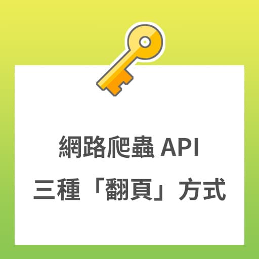 (圖解) 網路爬蟲 API 常見的 3 種「翻頁」方式