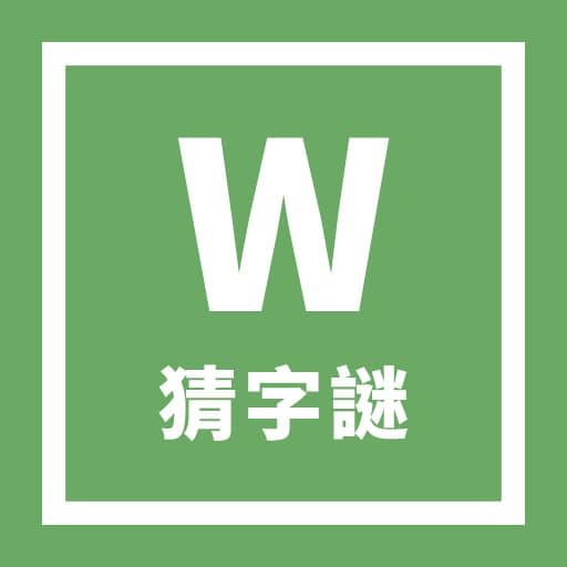 WORDLE 猜字謎 - 加入幾個不同的功能