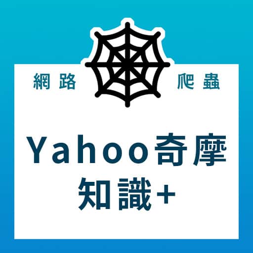 [Python爬蟲實例] 教你輕鬆爬取"Yahoo奇摩知識+"的問題與解答