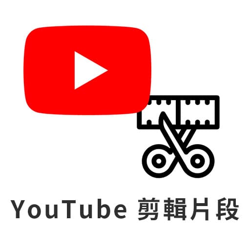 YouTube「剪輯片段」新功能 - 完整說明與教學