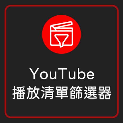 「YouTube 播放清單篩選器」瀏覽器擴充功能(Extension)