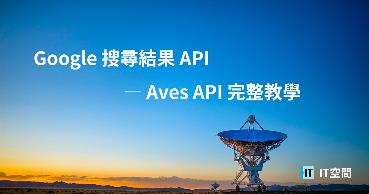 Google 搜尋結果 API — Aves API 完整教學 – IT 空間