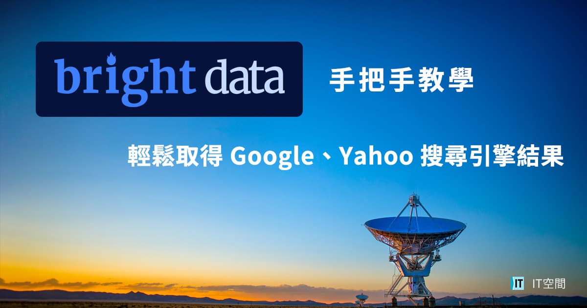 Bright Data 手把手教學 — 輕鬆取得 Google、Yahoo 搜尋引擎結果 API – IT 空間