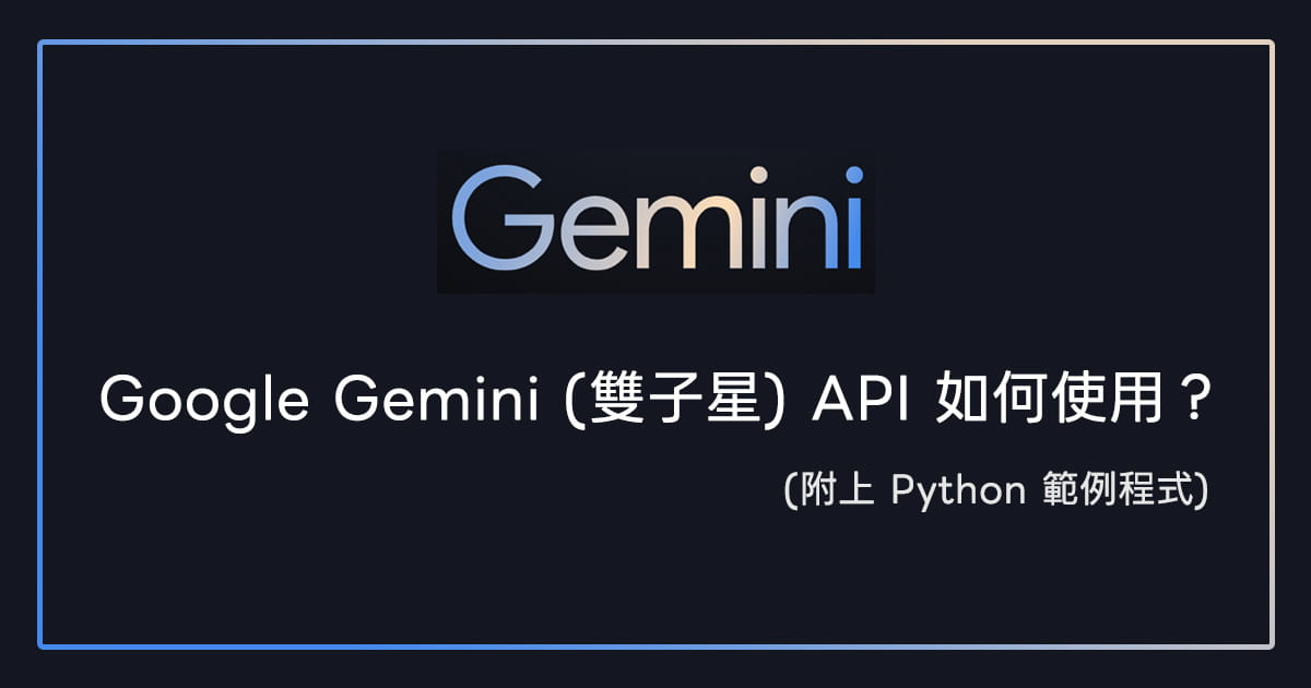 如何使用 Google 的 Gemini 模型 API？(基礎教學，附上 Python 範例程式) – IT 空間