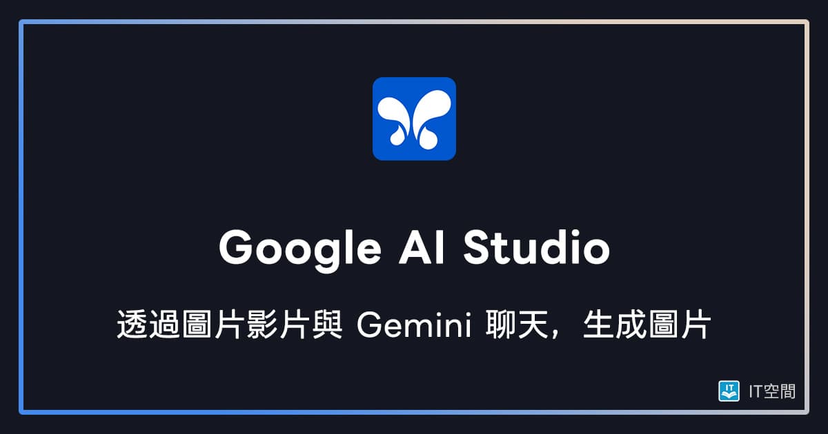 Google AI Studio 透過圖片影片與 Gemini 聊天 – IT 空間