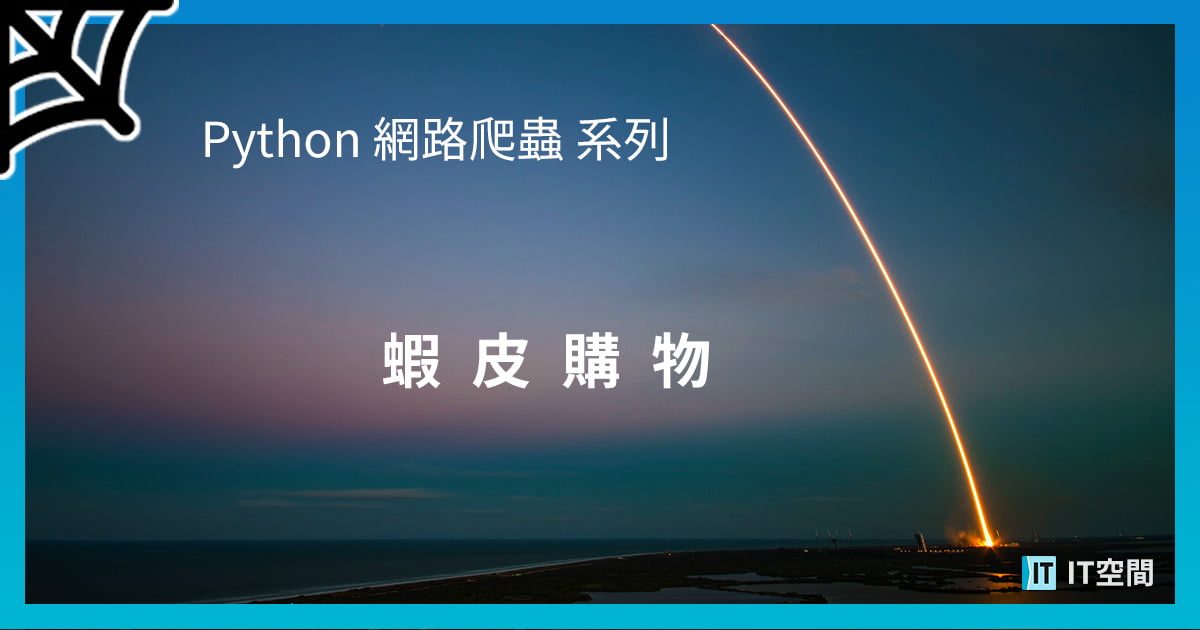 Python爬蟲實例 如何爬取 蝦皮購物 的商品 評價資料 It 空間